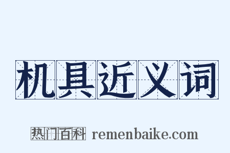 机具近义词是什么意思的图片